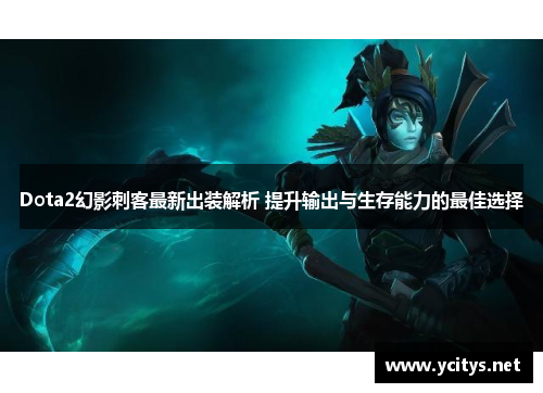 Dota2幻影刺客最新出装解析 提升输出与生存能力的最佳选择