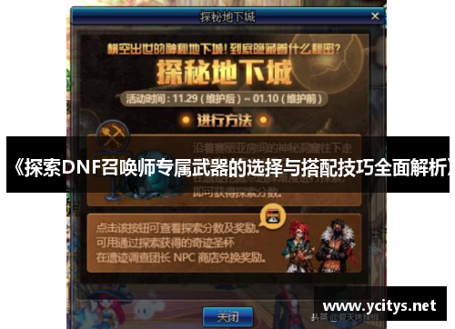 《探索DNF召唤师专属武器的选择与搭配技巧全面解析》